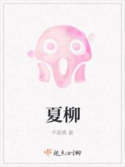 夏柳青最后怎么样了