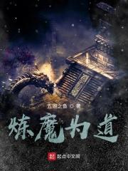 道魔炼气练了三千年番外