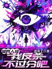 诡异入侵我反杀不过分吧讲的什么