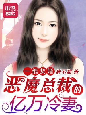 一纸契约总裁霸宠