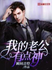 我的老公很哇塞