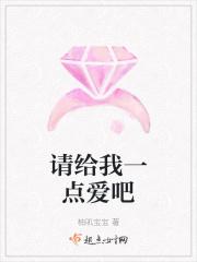 请给我一点爱吧粤语