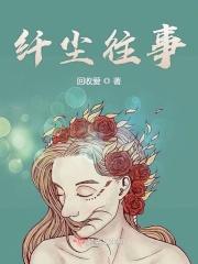 纤尘啥意思做网名好不好