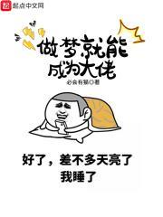 做梦就能成为大佬123