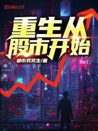 重生股市赚钱