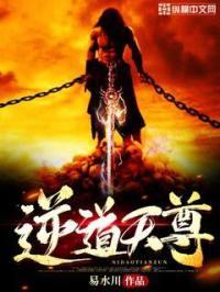 逆道天尊全文阅读无弹窗