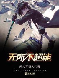 无所不能啥意思