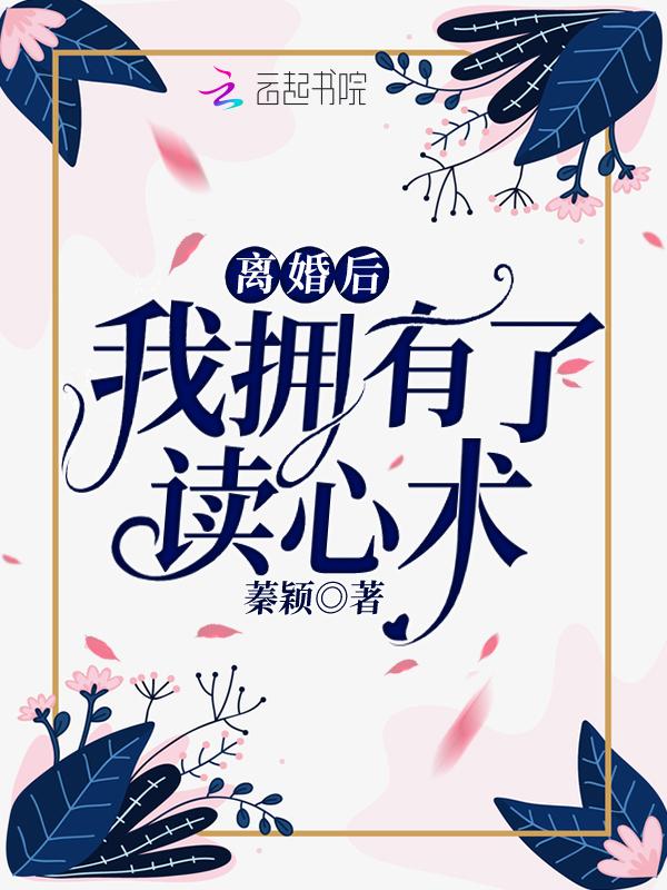 离婚后我还贪恋你的味道