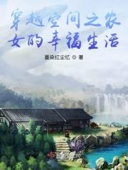 穿越之空间农女 全文免费阅读