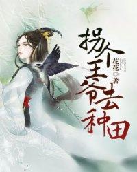 拐个王爷去种田 花花听书