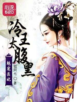 魅王宠妻腹黑嚣张妃免费
