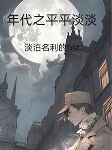 穿越平淡年代文