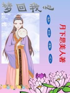 梦回表达什么意思