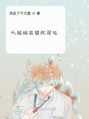 站在回忆渡口