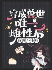 穿成兽人世界的雌性