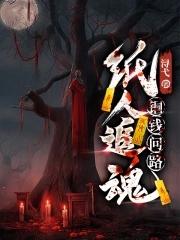 纸人回魂背后真相是什么