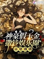 假千金被赶出豪门绑定神豪系统番茄