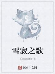 雪歌简介