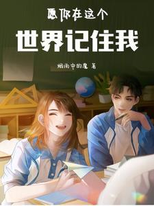 愿你在的世界里畅游
