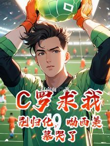 c罗挥泪告别