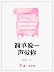 说爱你太简单了