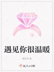 遇见你温暖我
