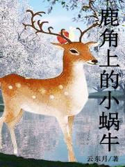 鹿有犄角