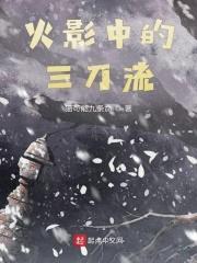 木叶的三忍