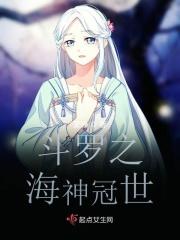 斗罗之海神岛圣女