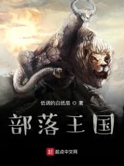 部落王国破解版安卓
