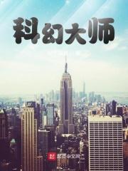 科幻大师征文大赛