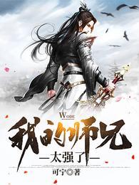 我家师兄太怂了 夜落杀