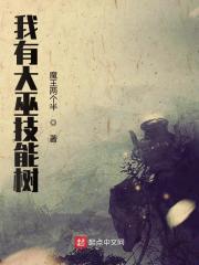 巫师我有一棵技能树