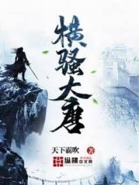 大唐横青史