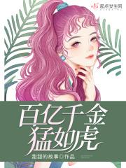 百亿富豪千金