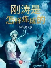 钢是怎样练成的