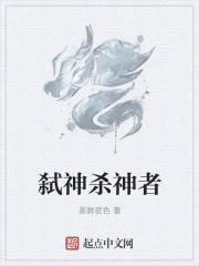 番名弑神者