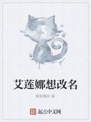 艾莲娜公主百度百科