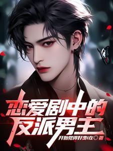 恋爱的反派都这么命苦吗