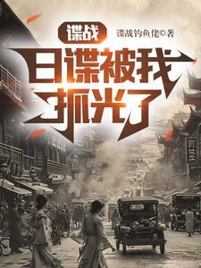 日谍被我抓光了谍战钓鱼佬