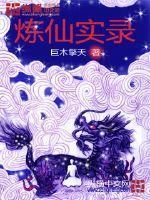 炼仙成丹