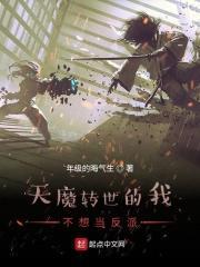 天魔转世的我不想当反派 年级的晦气生