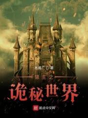 领主诡秘世界免费阅读