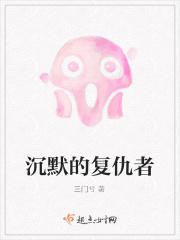 沉默的复仇者讲的是什么