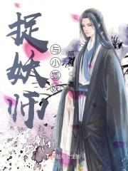 捉妖师被迷惑