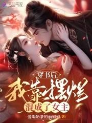 穿书后我靠砸钱横霸娱乐圈