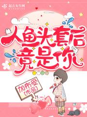 人鱼头饰制作