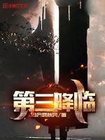 第三降临者叫什么