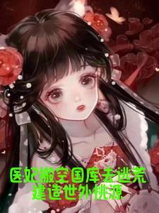 医妃搬空京城携空间灵泉去逃荒笔趣阁
