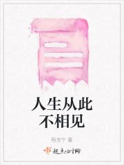人生不相见便可不相恋
